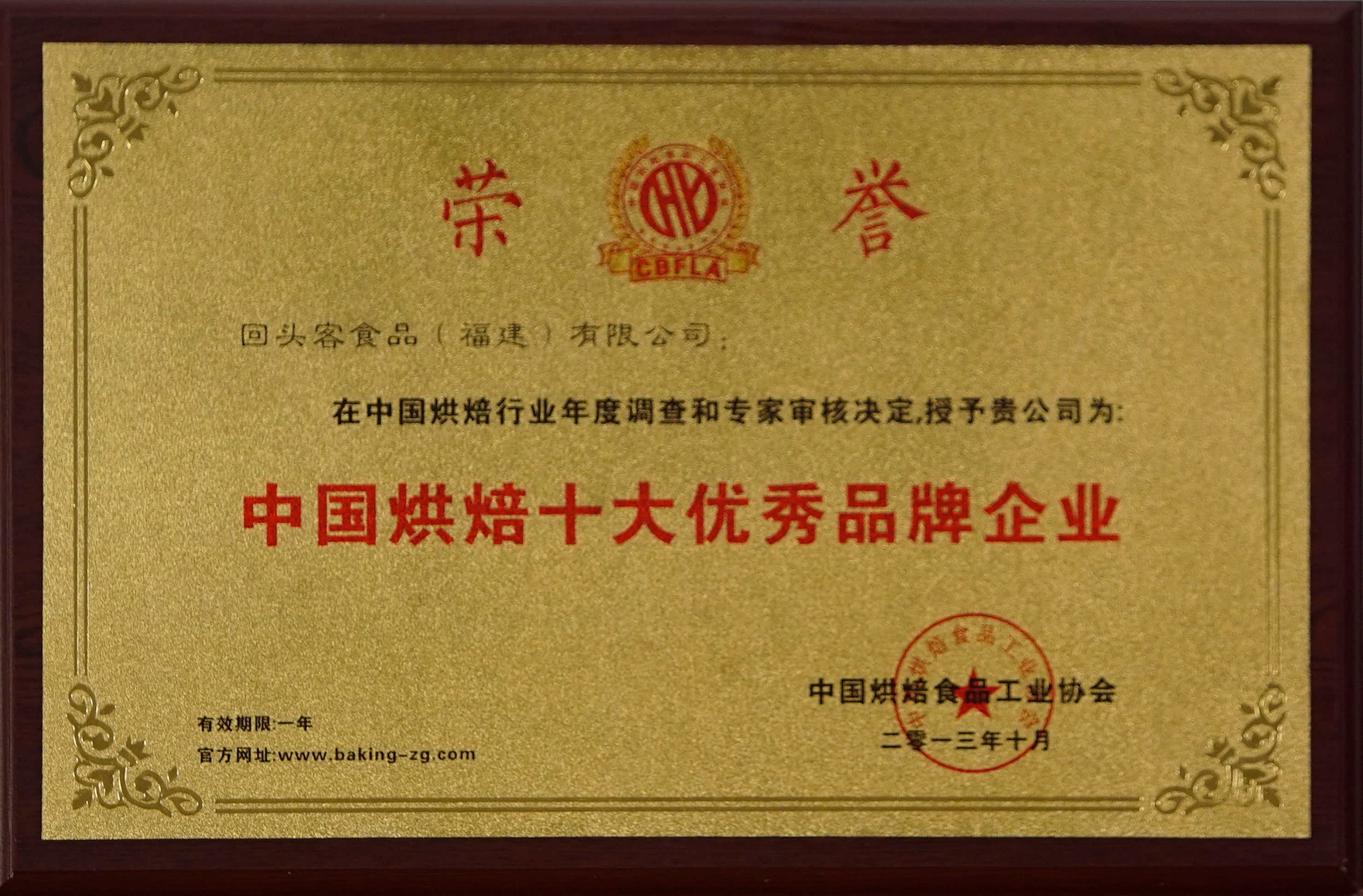 中國烘焙十大優(yōu)秀品牌企業(yè)