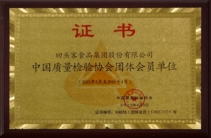 中國質(zhì)量檢驗協(xié)會團體會員單位