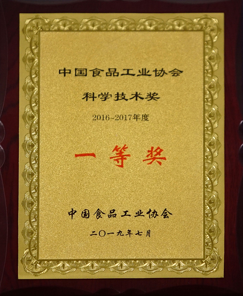 2016-2017年度中國食品工業(yè)協(xié)會科學(xué)技術(shù)獎一等獎