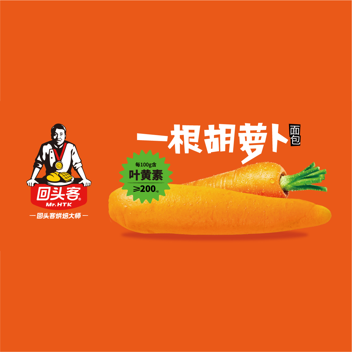 新產(chǎn)品，招新商！一根胡蘿卜，吃了眼神亮晶晶的面包~