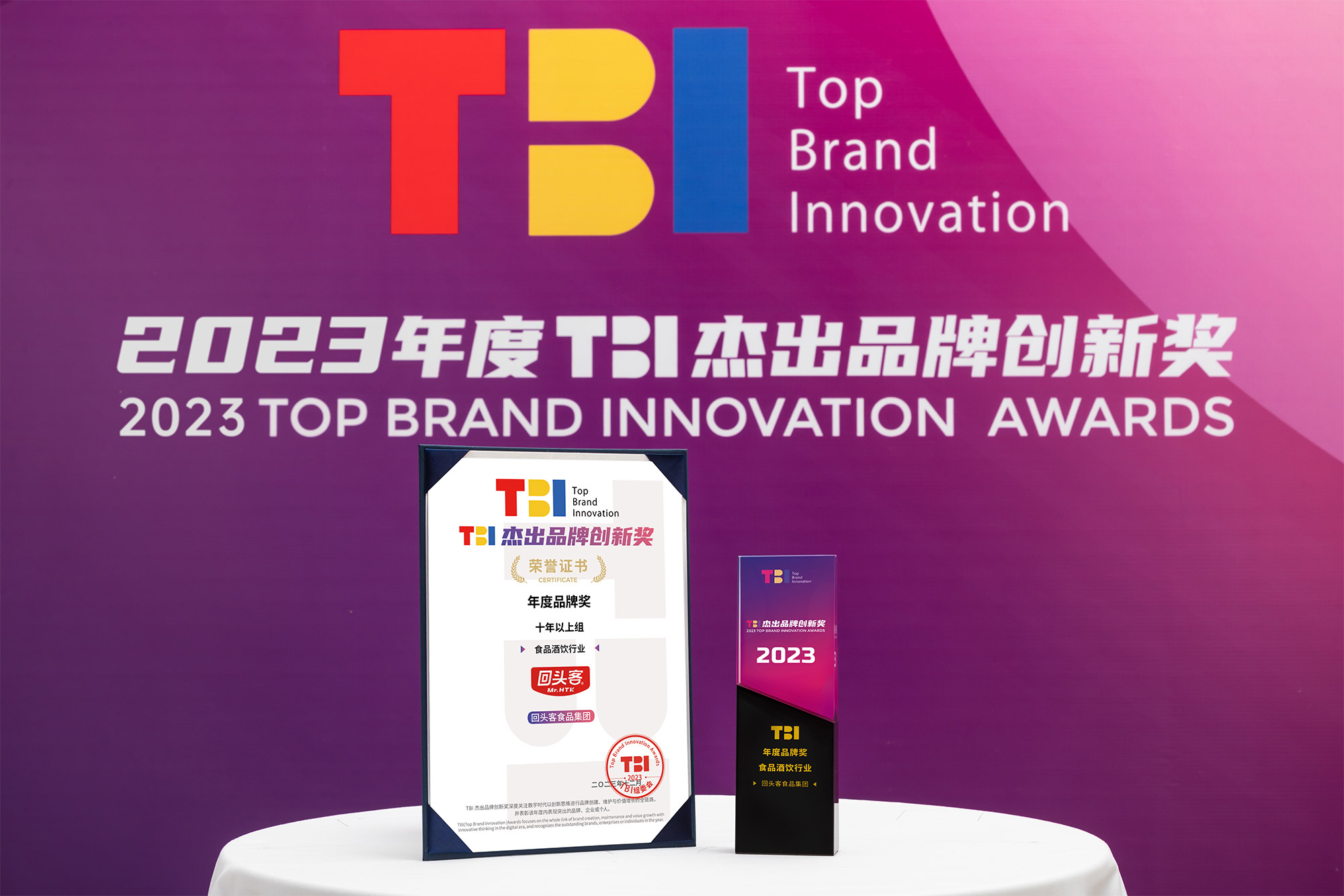 2023年度TBI杰出品牌創(chuàng)新獎